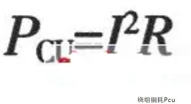 绕组铜耗Pcu.JPG