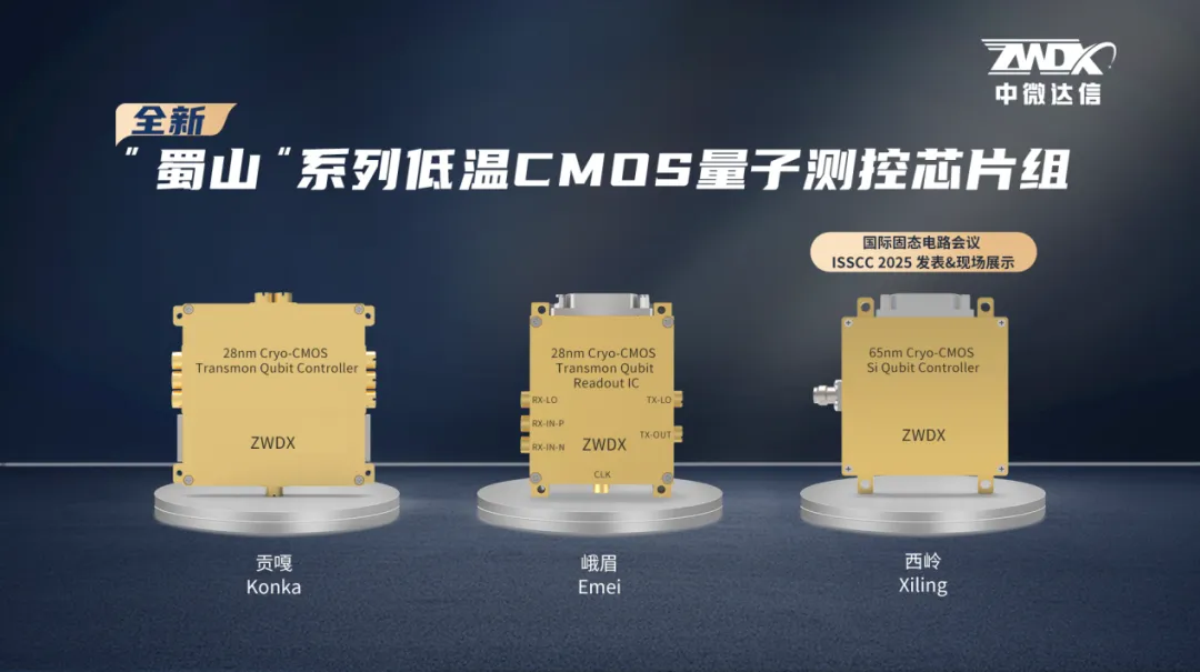 图1 中微达信：“蜀山”系列低温CMOS量子测控芯片组.png